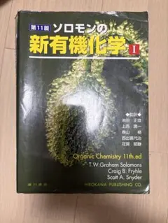 2026年最新】ソロモンの新有機化学 i 第11版の人気アイテム - メルカリ