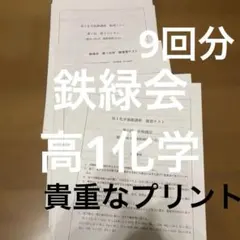 2026年最新】鉄緑会化学総復習テストの人気アイテム - メルカリ