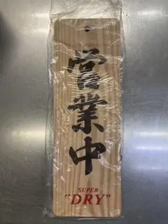 2026年最新】アサヒビール 看板の人気アイテム - メルカリ