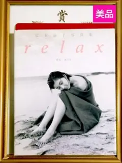 2026年最新】relax―広末涼子写真集の人気アイテム - メルカリ