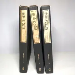 2026年最新】世界の民話 ぎょうせい セットの人気アイテム - メルカリ