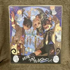 2026年最新】地縛少年花子くん 色紙 応募者の人気アイテム - メルカリ