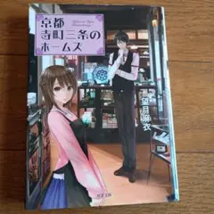 2026年最新】京都寺町三条のホームズの人気アイテム - メルカリ