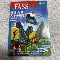 2026年最新】fass検定公式学習ガイドの人気アイテム - メルカリ