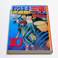 2026年最新】釣りキチ三平 平成版の人気アイテム - メルカリ