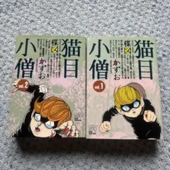 2026年最新】猫目小僧の人気アイテム - メルカリ