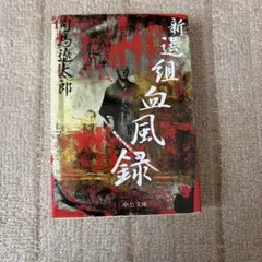 2026年最新】新選組!の人気アイテム - メルカリ