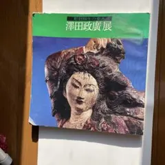 2026年最新】澤田政廣の人気アイテム - メルカリ