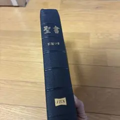 2026年最新】引照つき聖書の人気アイテム - メルカリ