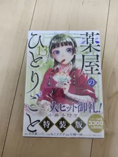 2026年最新】薬屋のひとりごと13巻特装版の人気アイテム - メルカリ