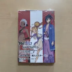 2026年最新】ゼロから始める異世界生活 特典小説の人気アイテム - メルカリ