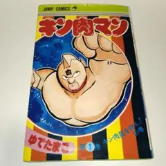 2026年最新】キン肉マン 1巻 初版の人気アイテム - メルカリ