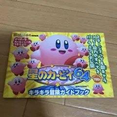 2026年最新】星のカービィ64の人気アイテム - メルカリ