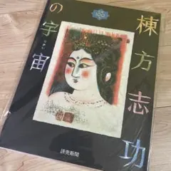 2026年最新】棟方志功の人気アイテム - メルカリ