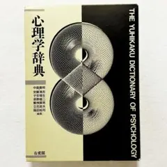 2026年最新】有斐閣心理学辞典の人気アイテム - メルカリ