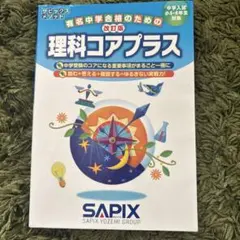 2026年最新】sapix 6年 理科の人気アイテム - メルカリ