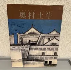 2026年最新】奥村土牛の人気アイテム - メルカリ