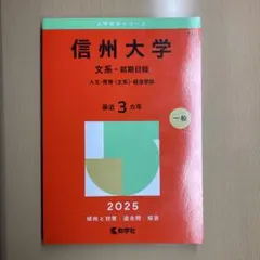 2026年最新】赤本 信州大学の人気アイテム - メルカリ