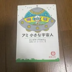 2026年最新】アミ小さな宇宙人 3冊セットの人気アイテム - メルカリ