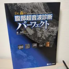 2026年最新】Dr.森の腹部超音波診断パーフェクトの人気アイテム - メルカリ