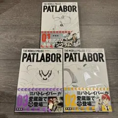 2026年最新】パトレイバー 愛蔵版の人気アイテム - メルカリ