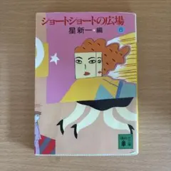 2026年最新】星新一作品集の人気アイテム - メルカリ