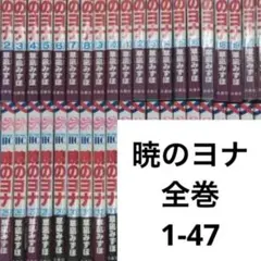 2026年最新】暁のヨナ 全巻の人気アイテム - メルカリ