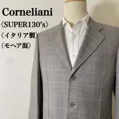 2025年最新】CORNELIANI 柄：チェック テーラードジャケットの人気
