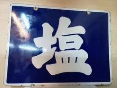 2026年最新】昭和レトロホーロー看板の人気アイテム - メルカリ