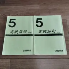 2026年最新】日能研 灘特進の人気アイテム - メルカリ