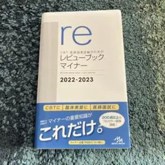 CBT・医師国家試験のためのレビューブックマイナー 2022-2023 - メルカリ