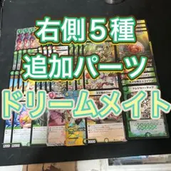 2026年最新】ドリームメイト デッキの人気アイテム - メルカリ