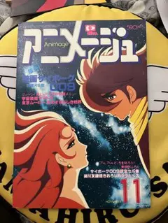 2026年最新】アニメージュ 1980の人気アイテム - メルカリ