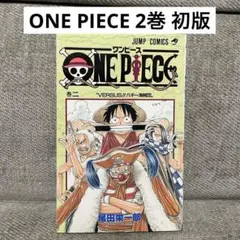 2026年最新】ワンピース 初版 2巻の人気アイテム - メルカリ