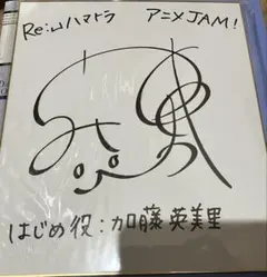 2026年最新】加藤英美里 サインの人気アイテム - メルカリ