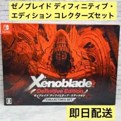 2026年最新】ゼノブレイド コレクターズ エディションの人気アイテム
