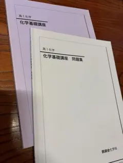 2026年最新】鉄緑会 化学基礎講座 問題集の人気アイテム - メルカリ