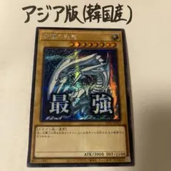 2026年最新】青眼の白龍 アジアの人気アイテム - メルカリ