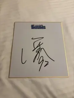 2026年最新】ベイスターズ 直筆サインの人気アイテム - メルカリ