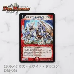 2026年最新】ボルメテウス ホワイト ドラゴン 6弾の人気アイテム