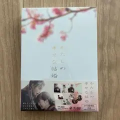 わたしの幸せな結婚 豪華版('23映画「わたしの幸せな結婚」製作委員会