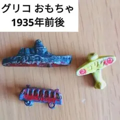 2026年最新】グリコ おまけ 戦前の人気アイテム - メルカリ