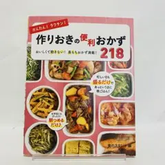 かんたん!ラクチン!作りおきの便利おかず218 : おいしくて飽きない