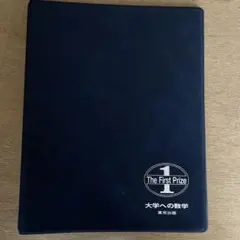 2026年最新】大学への数学 バインダーの人気アイテム - メルカリ