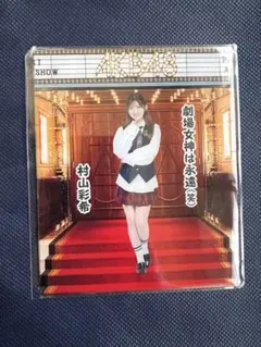 2026年最新】村山彩希 アクリルスタンドの人気アイテム - メルカリ