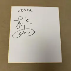 2026年最新】田口真彩 サインの人気アイテム - メルカリ