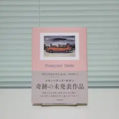 2026年最新】フランソワーズ・サガンの人気アイテム - メルカリ
