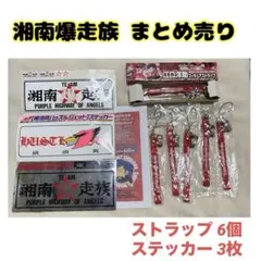 2026年最新】湘南爆走族 ストラップの人気アイテム - メルカリ