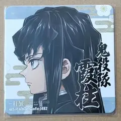 2026年最新】柱展 コースター 無一郎の人気アイテム - メルカリ