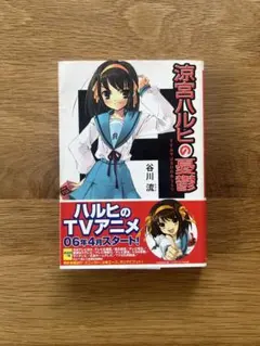 2026年最新】涼宮ハルヒの憂鬱 初版の人気アイテム - メルカリ